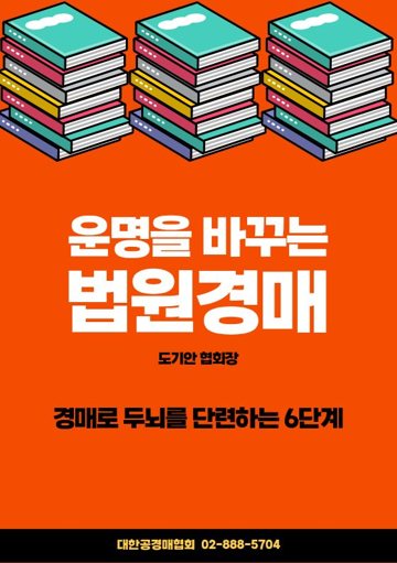 운명을 바꾸는 법원경매 표지