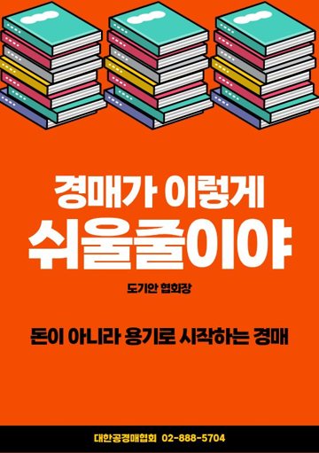 경매가 이렇게 쉬울 줄이야 표지