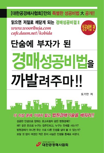 단숨에 부자가 된 경매성공비법을 까발려주마!! 표지