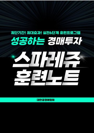 스파레쥬 훈련노트 표지