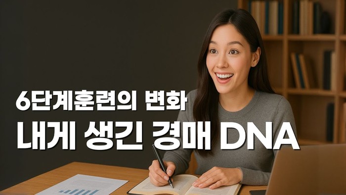 실전경매 6단계 내게 생긴 경매 DNA